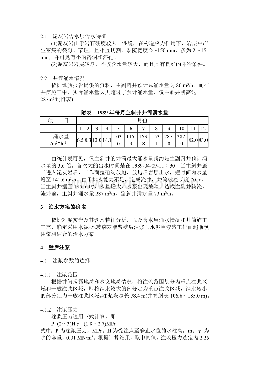 斜井井筒施工中泥灰岩含水层.doc_第2页