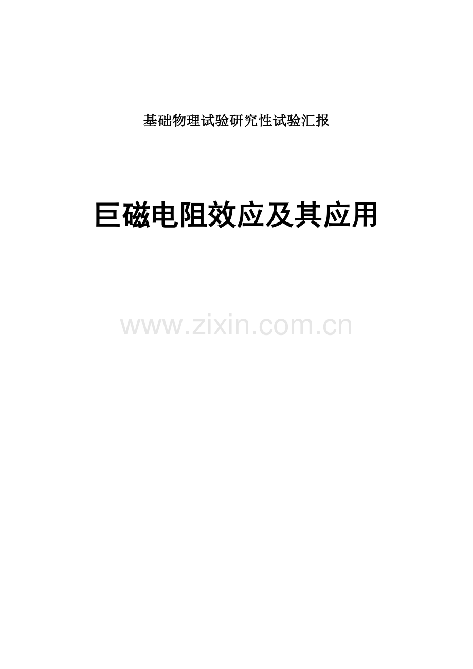 2023年巨磁阻效应实验报告.docx_第1页