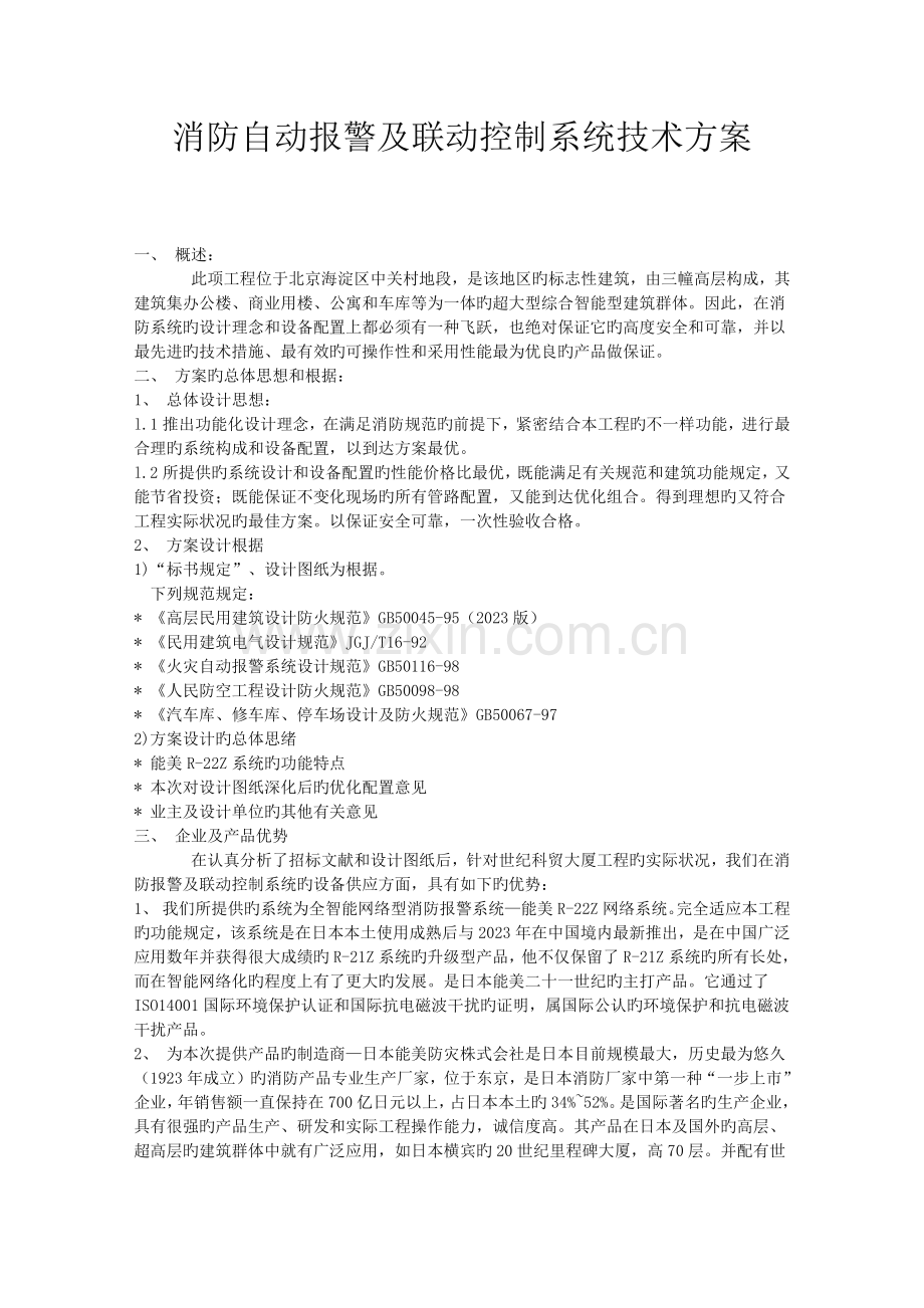 消防自动报警及联动控制系统技术方案.docx_第1页