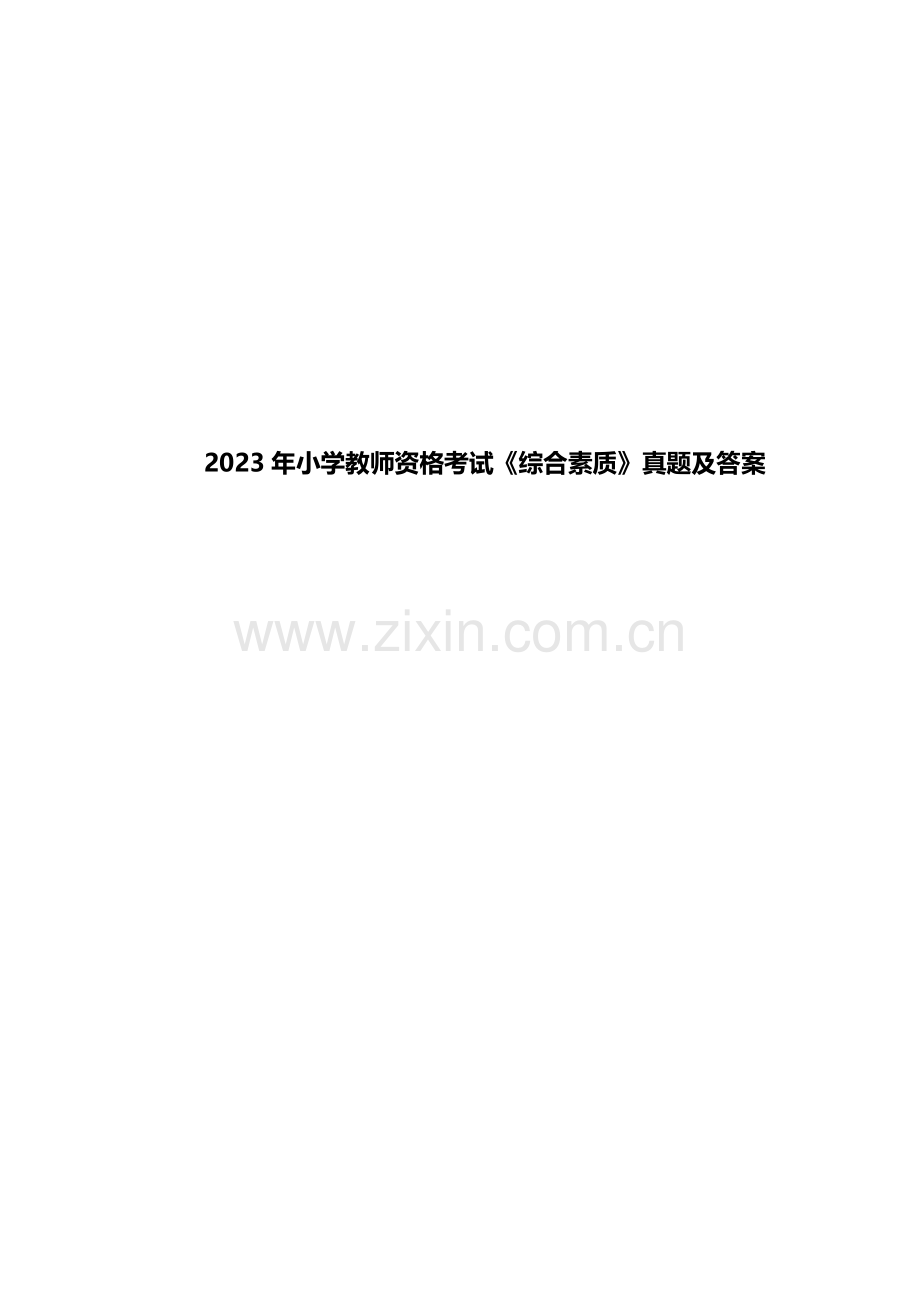 2023年小学教师资格考试综合素质真题及答案.docx_第1页