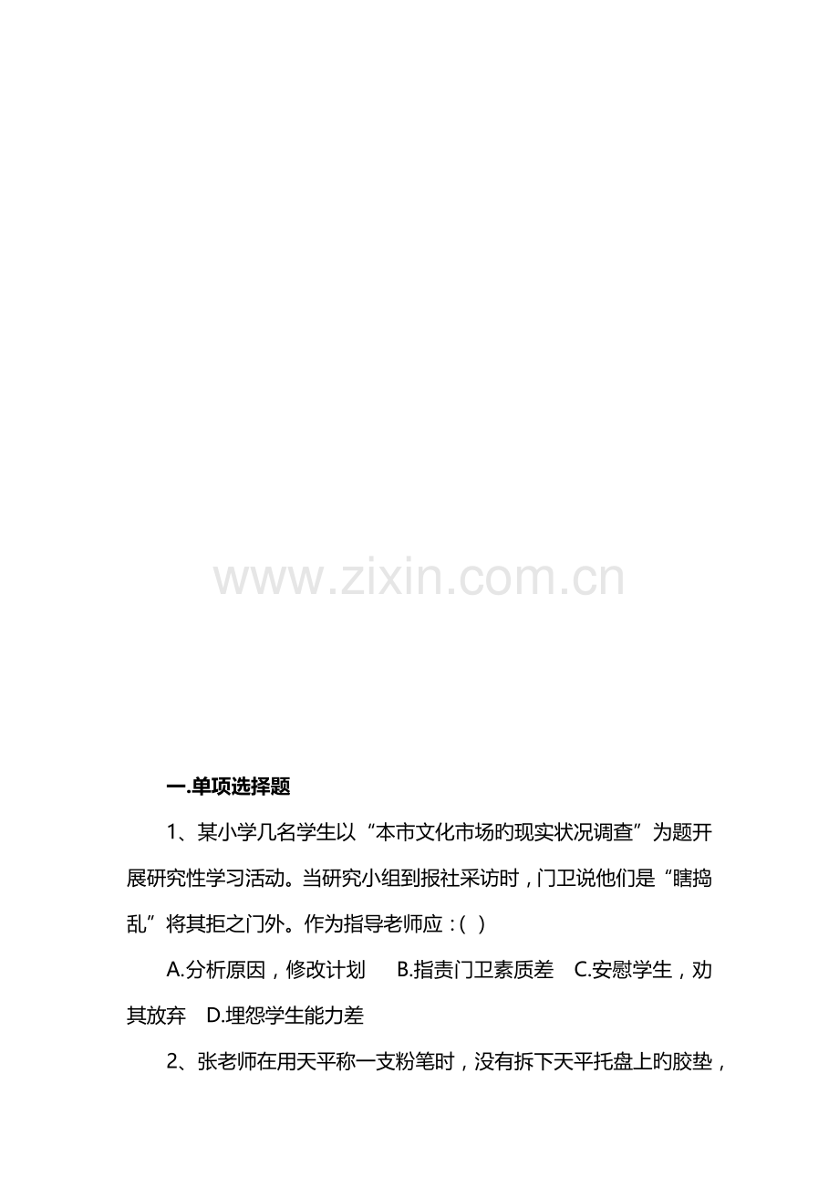 2023年小学教师资格考试综合素质真题及答案.docx_第2页