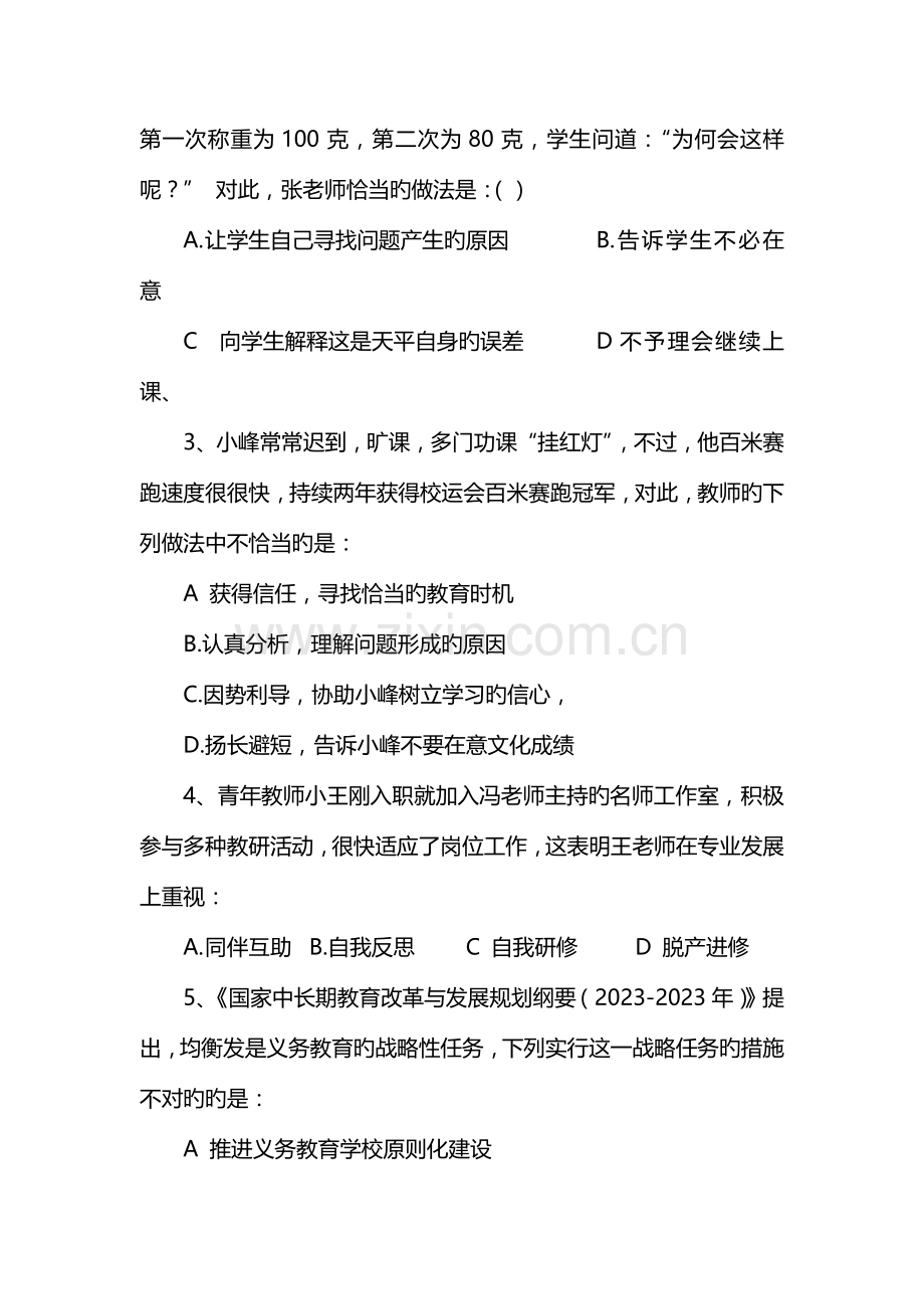 2023年小学教师资格考试综合素质真题及答案.docx_第3页