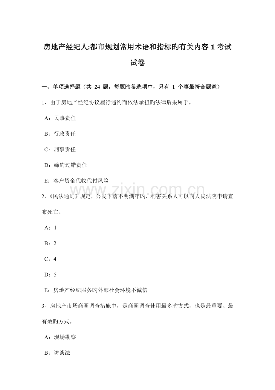 2023年房地产经纪人基本知识城镇土地使用税的基本定义试题.docx_第1页