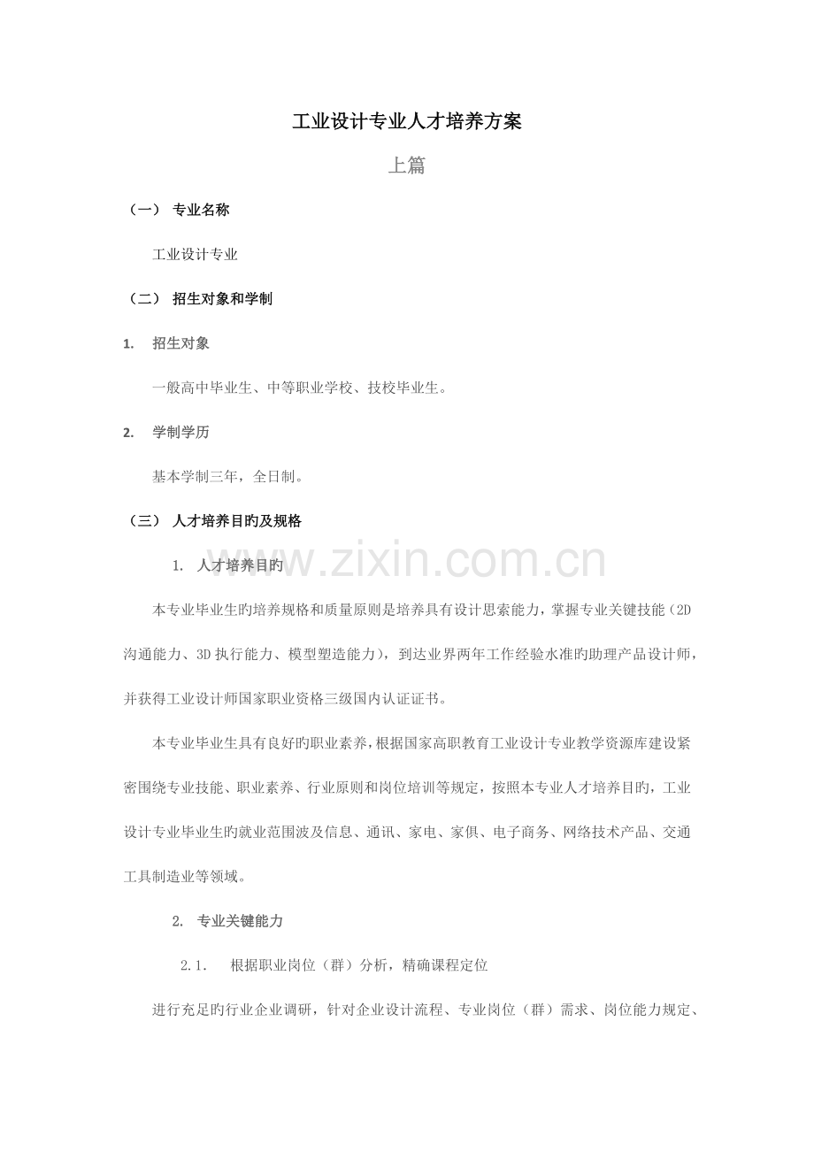 工业设计专业人才培养方案.docx_第1页