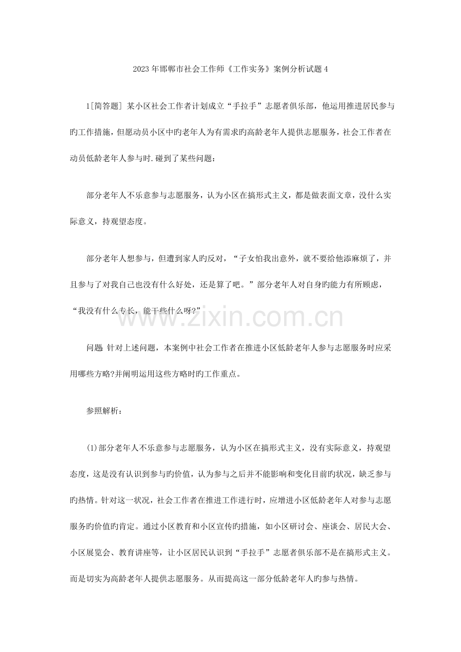 2023年邯郸市社会工作师工作实务案例分析试题.docx_第1页