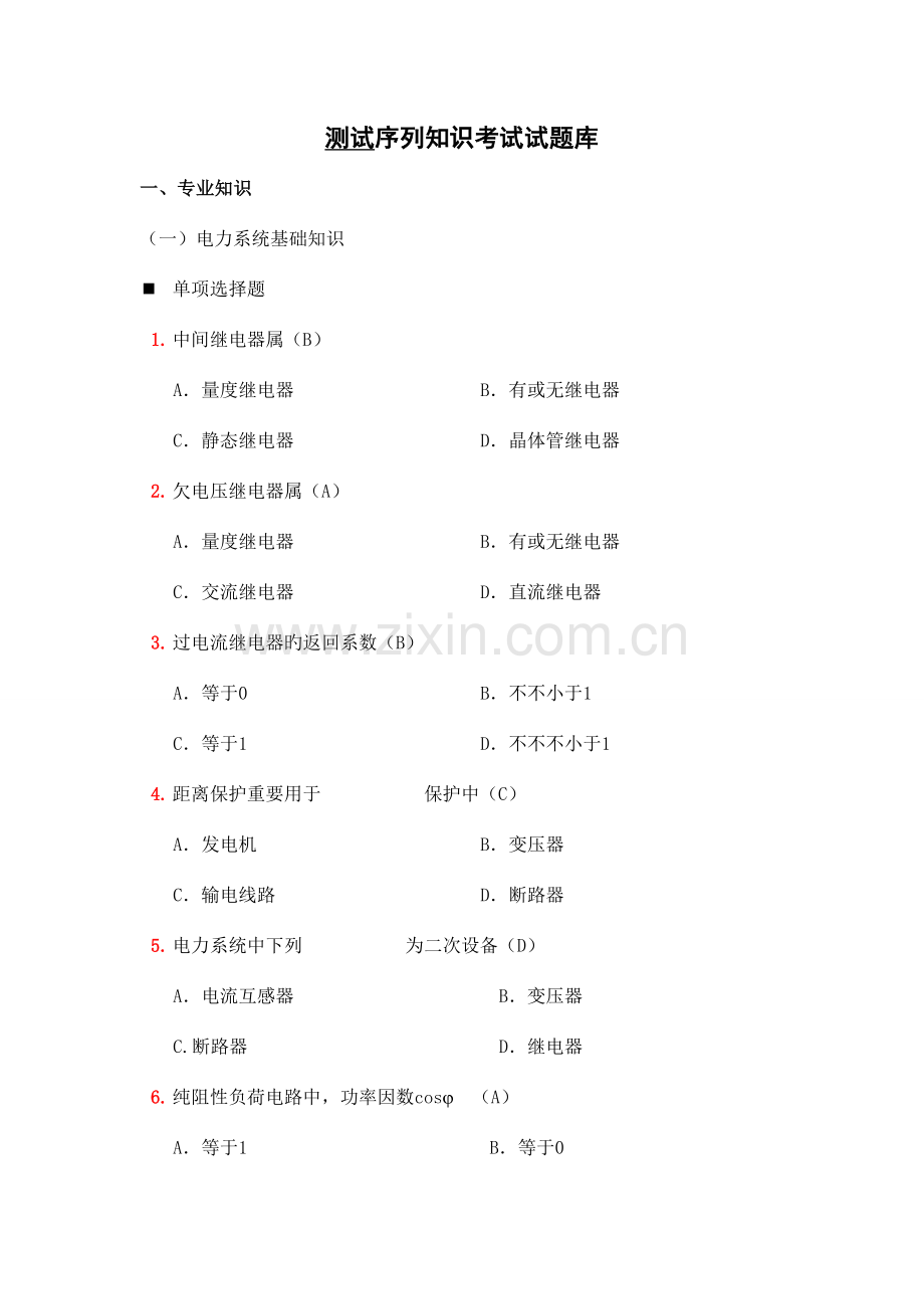 2023年继电保护考试试题库.doc_第1页