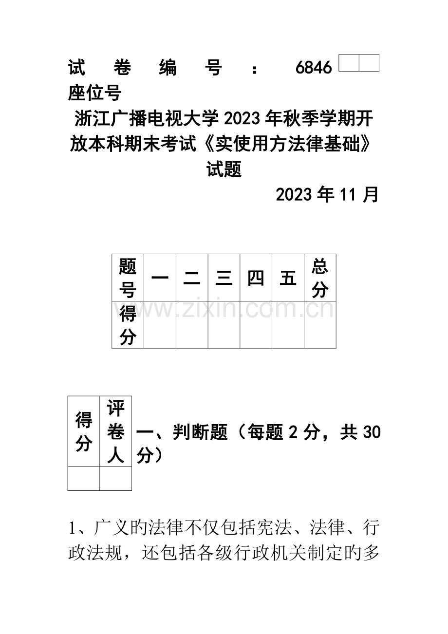 2023年浙江广播电视大学开放本科期末考试实用法律基础试题.doc_第1页