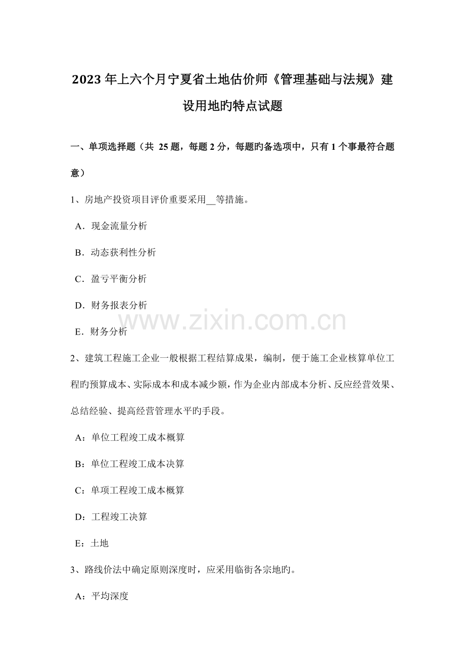 2023年上半年宁夏省土地估价师管理基础与法规建设用地的特点试题.doc_第1页