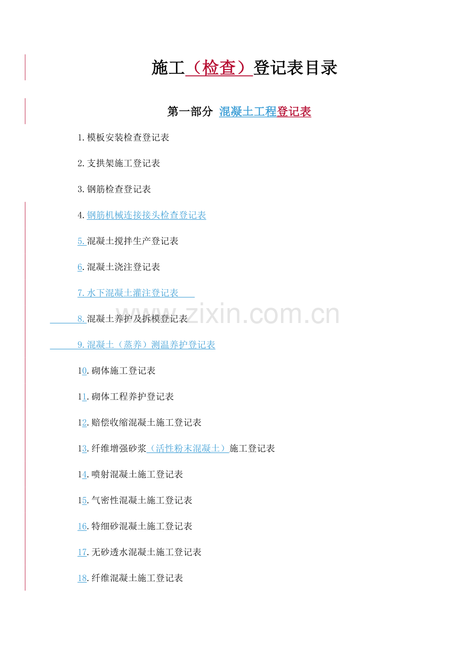 施工检查记录表汇总.doc_第1页