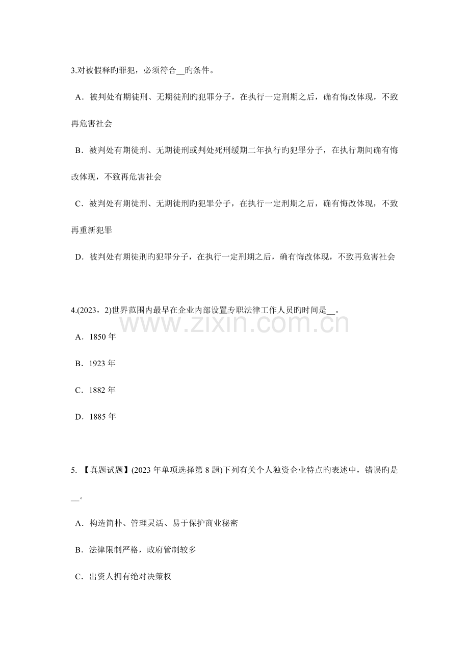 2023年下半年上海企业法律顾问法律规范的结构考试试题.doc_第2页