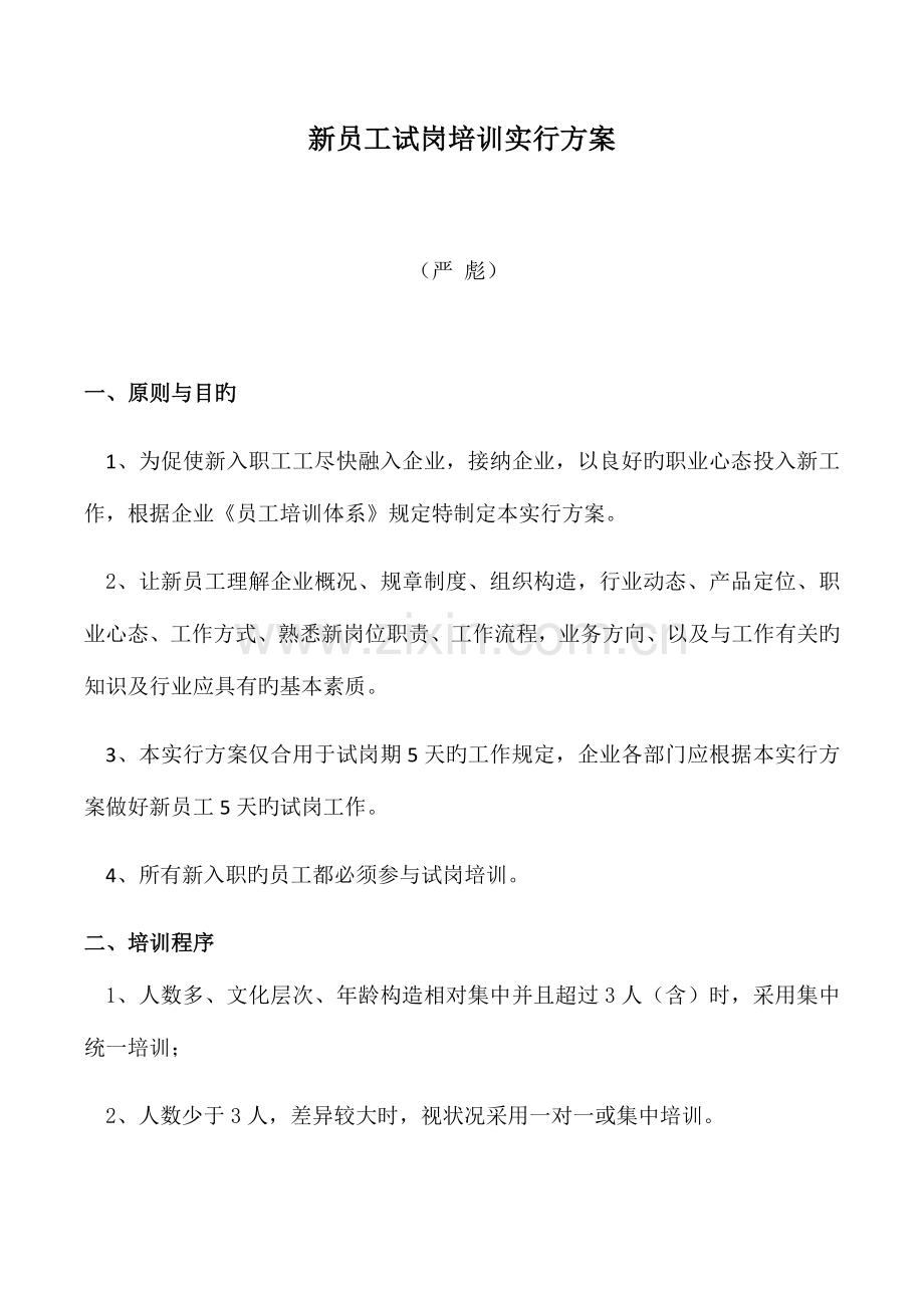 新员工试岗培训实施方案新.docx_第1页