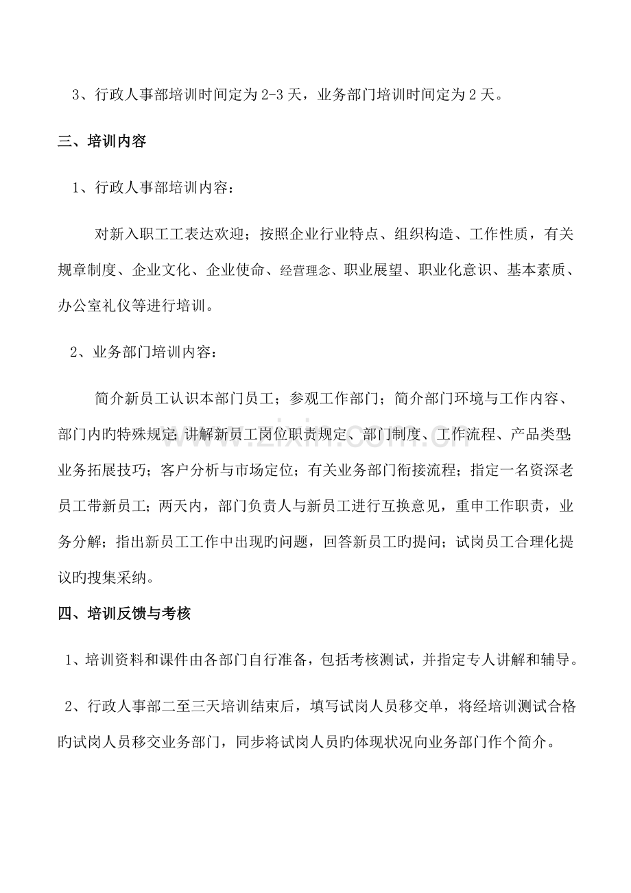 新员工试岗培训实施方案新.docx_第2页