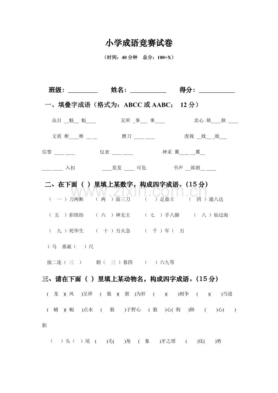 2023年小学成语竞赛试卷.doc_第1页