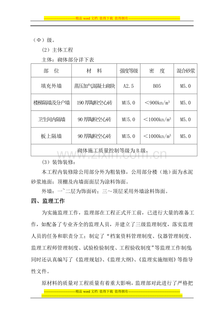 平湖半岛沙河拆迁安置房A区1#楼竣工评估报告.doc_第3页