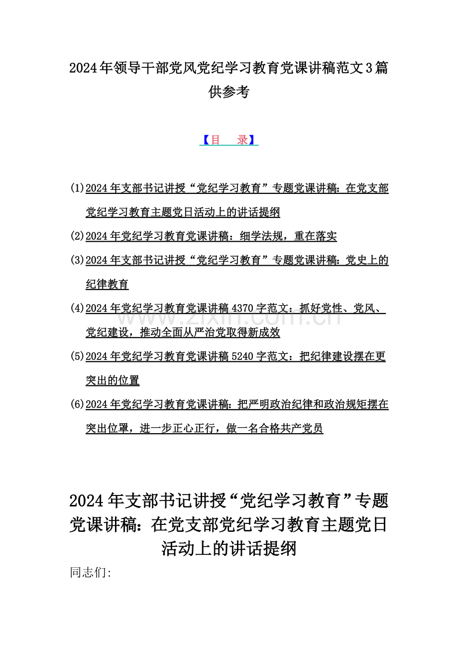 2024年领导干部党风党纪学习教育党课讲稿范文3篇供参考.docx_第1页