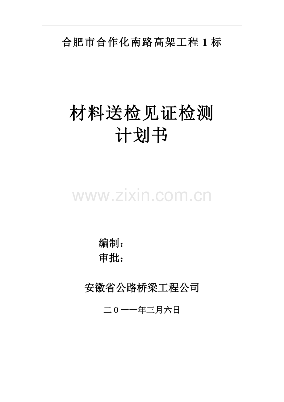 新东外环北段桥梁工程见证取样计划书.doc_第1页