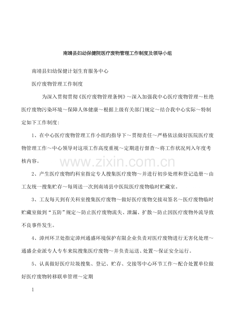 南靖县妇幼保健院医疗废物管理工作制度及领导小组.doc_第1页