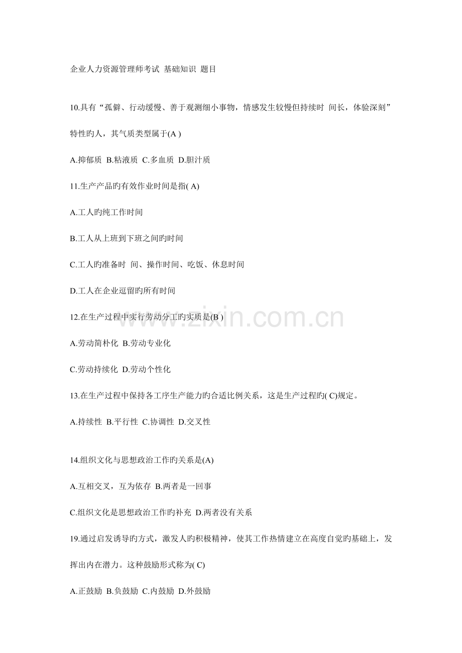 2023年企业人力资源管理师考试基础知识题目.doc_第1页