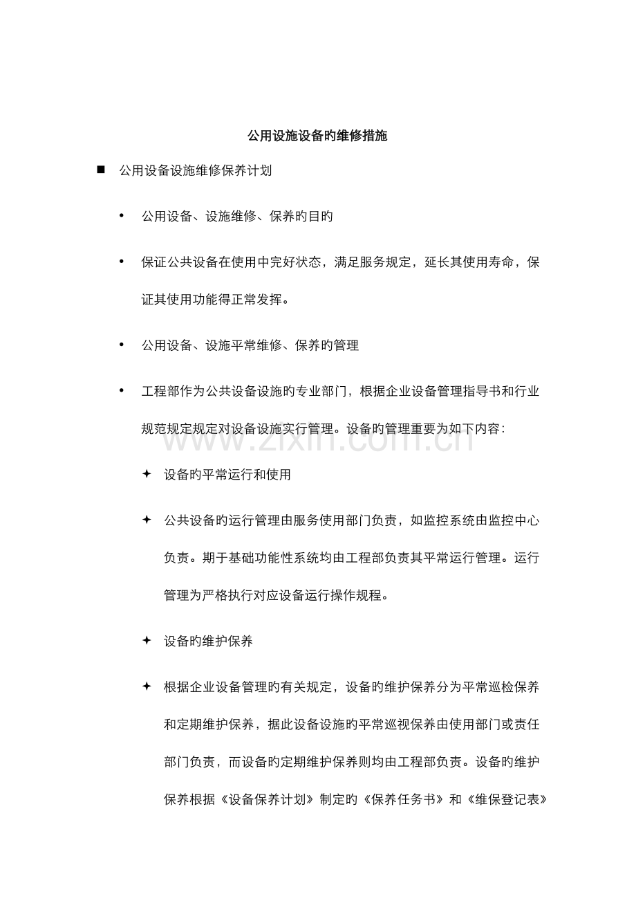 公共设施设备维护方案.docx_第1页