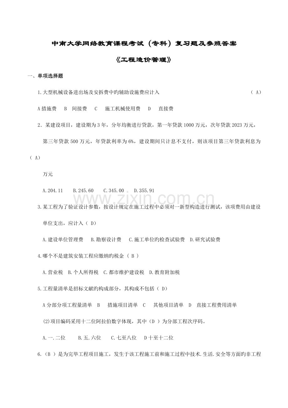 工程造价管理复习题及答案.doc_第1页