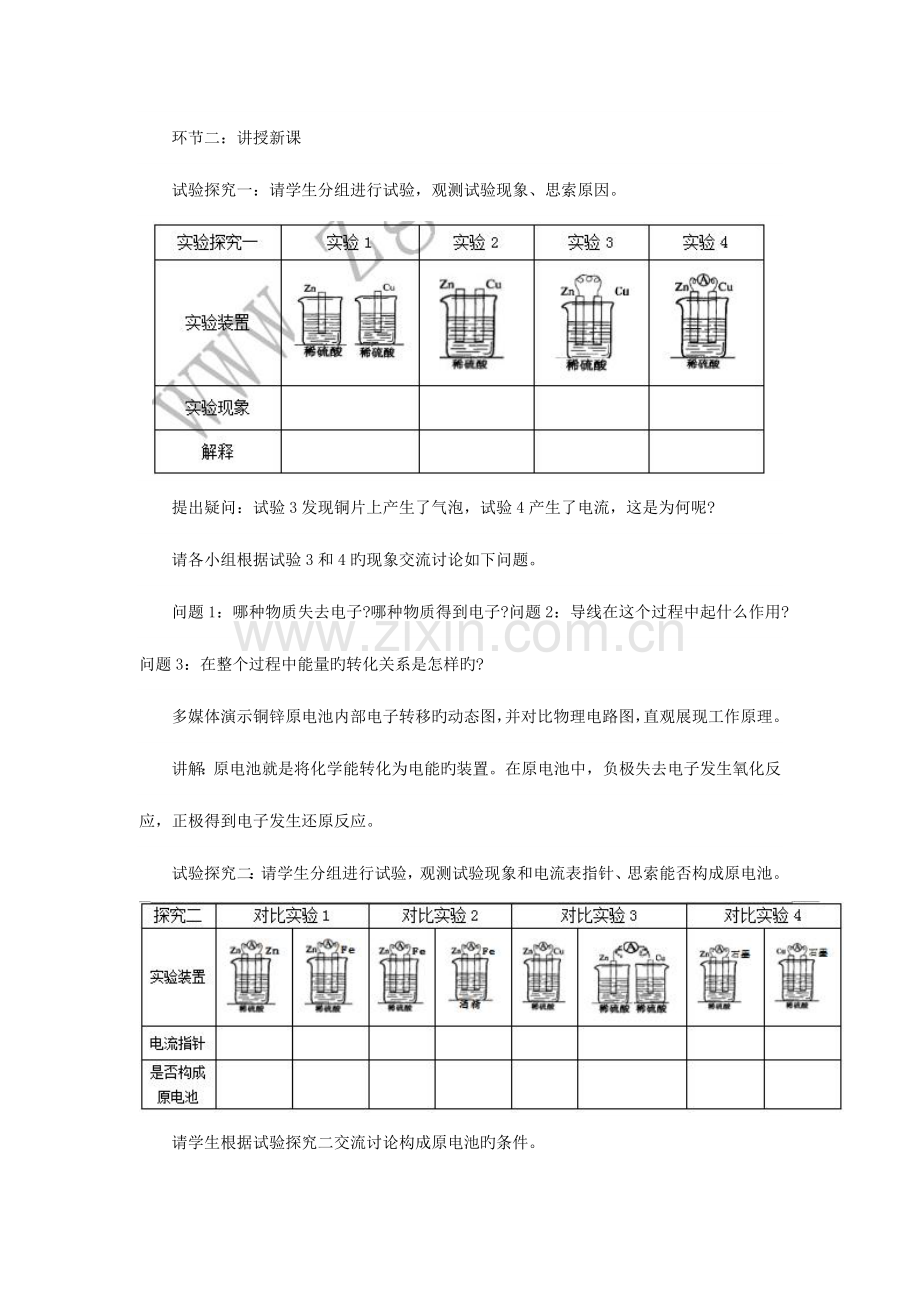 2023年安庆人事考试网教师资格面试“试讲”技巧——化学能转化为电能教学设计.doc_第2页