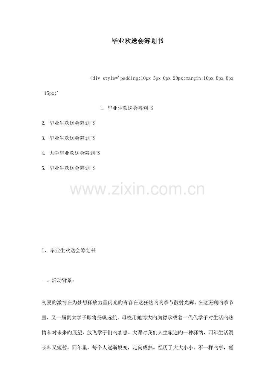 毕业欢送会策划书.doc_第1页