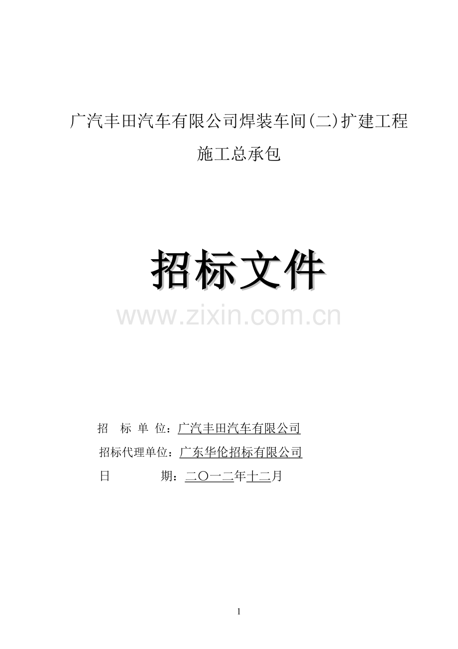 广汽丰田汽车有限公司招标文件和施工合同.doc_第1页