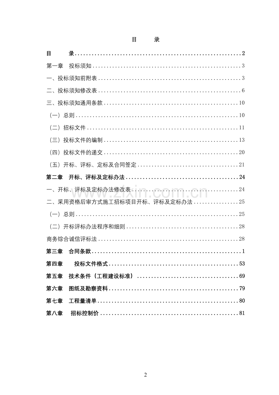 广汽丰田汽车有限公司招标文件和施工合同.doc_第2页