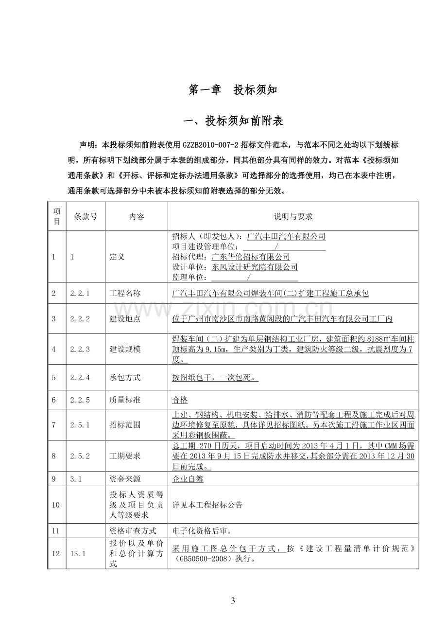 广汽丰田汽车有限公司招标文件和施工合同.doc_第3页