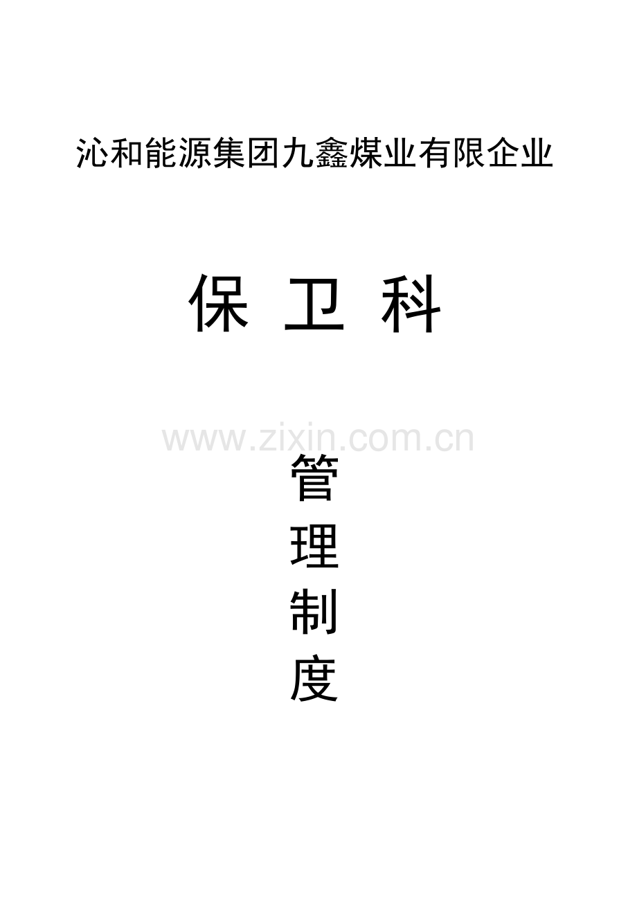 保卫科管理制度.docx_第1页