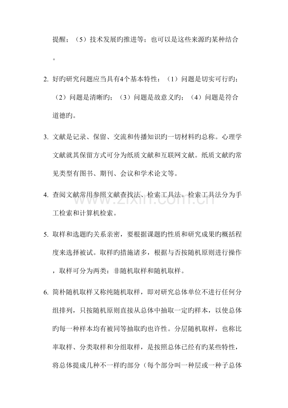 2023年心理学研究方法笔记.doc_第2页