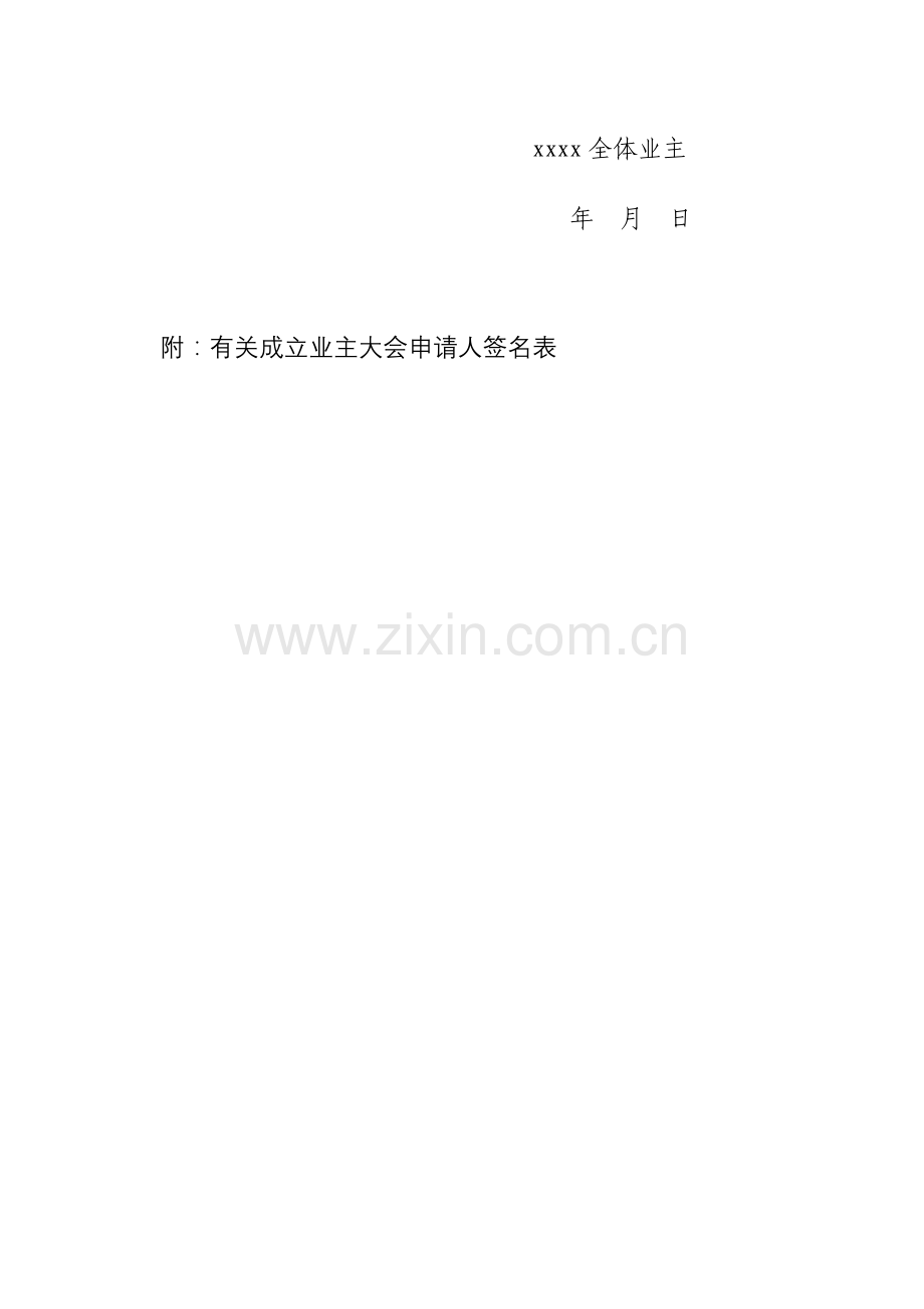 2023年小区业主委员会的设立申请书全套资料.doc_第2页