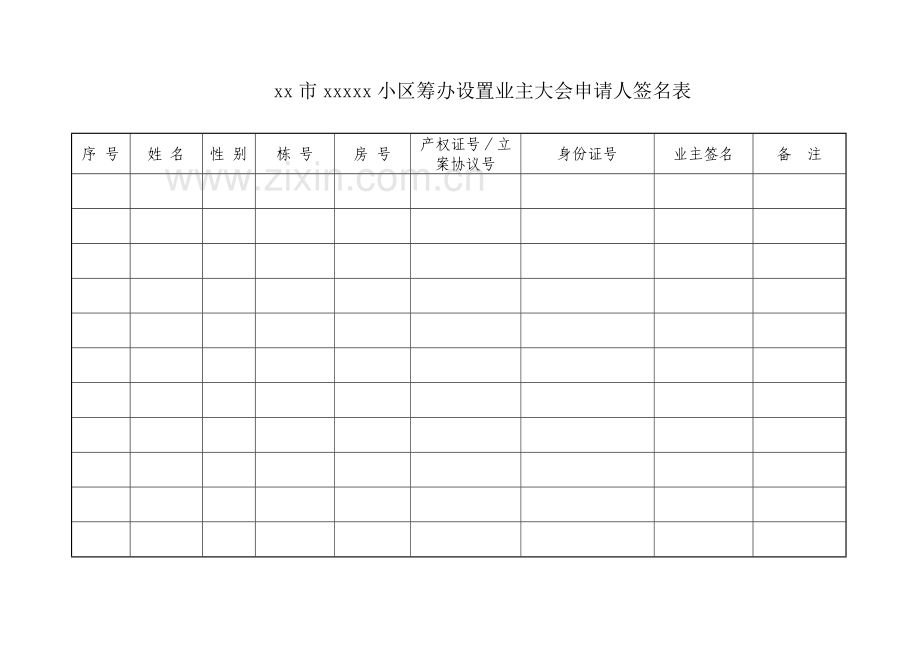 2023年小区业主委员会的设立申请书全套资料.doc_第3页