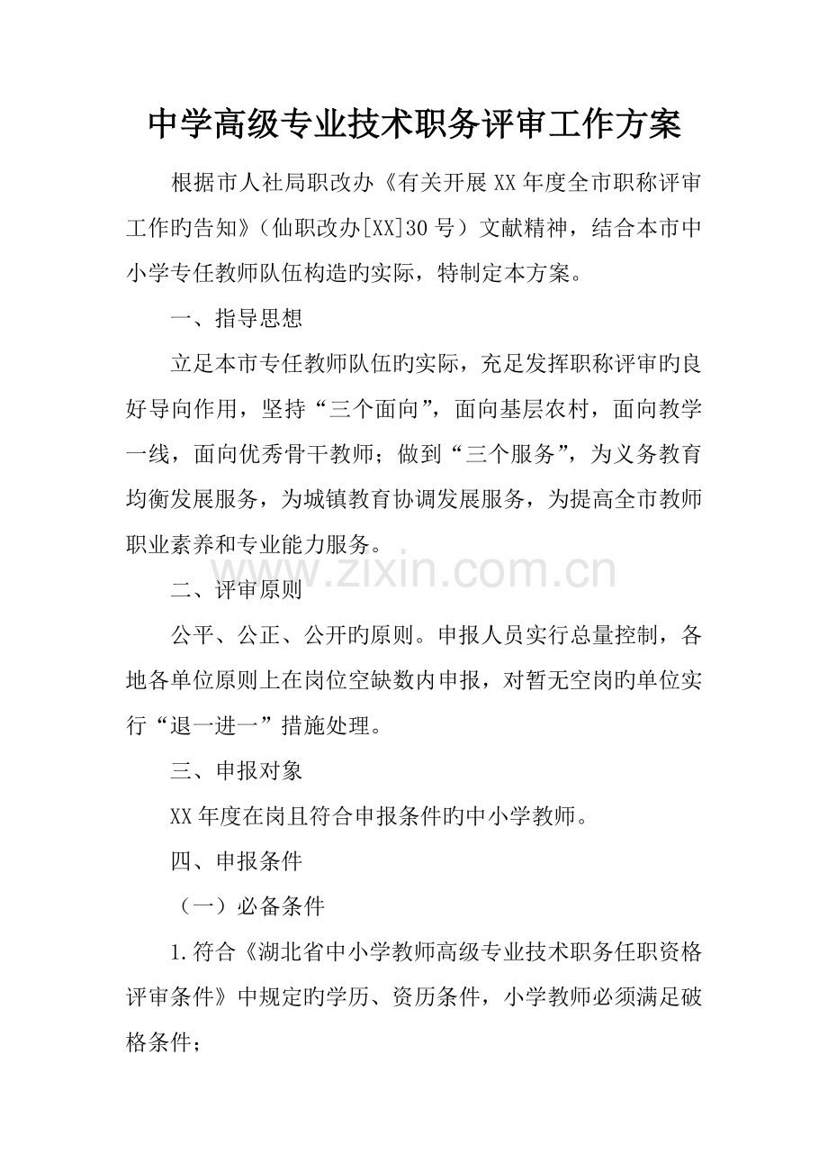 中学高级专业技术职务评审工作方案.docx_第1页