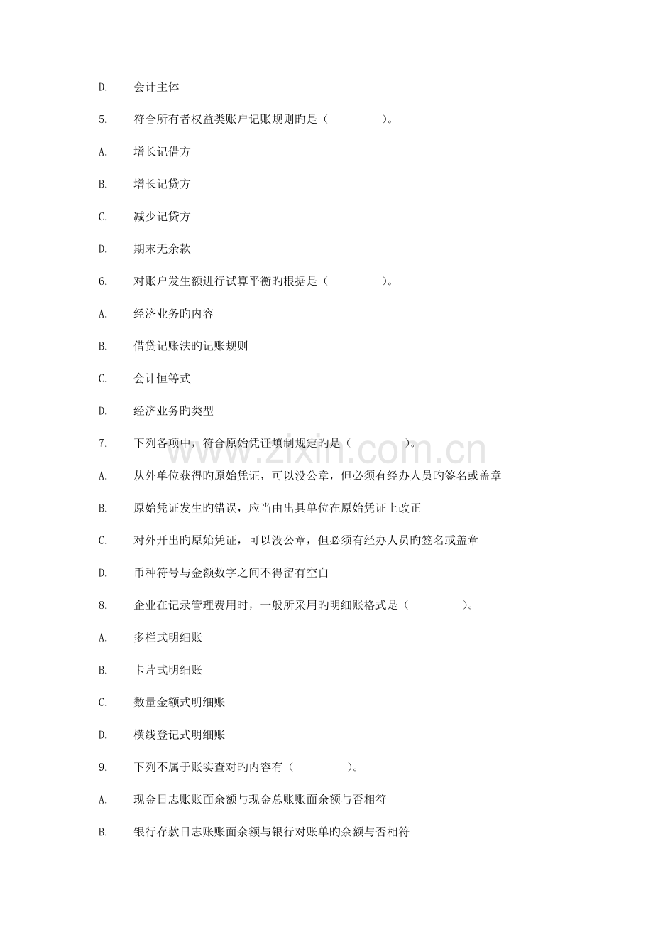 2023年江西省会计从业资格考试会计基础真题.doc_第2页