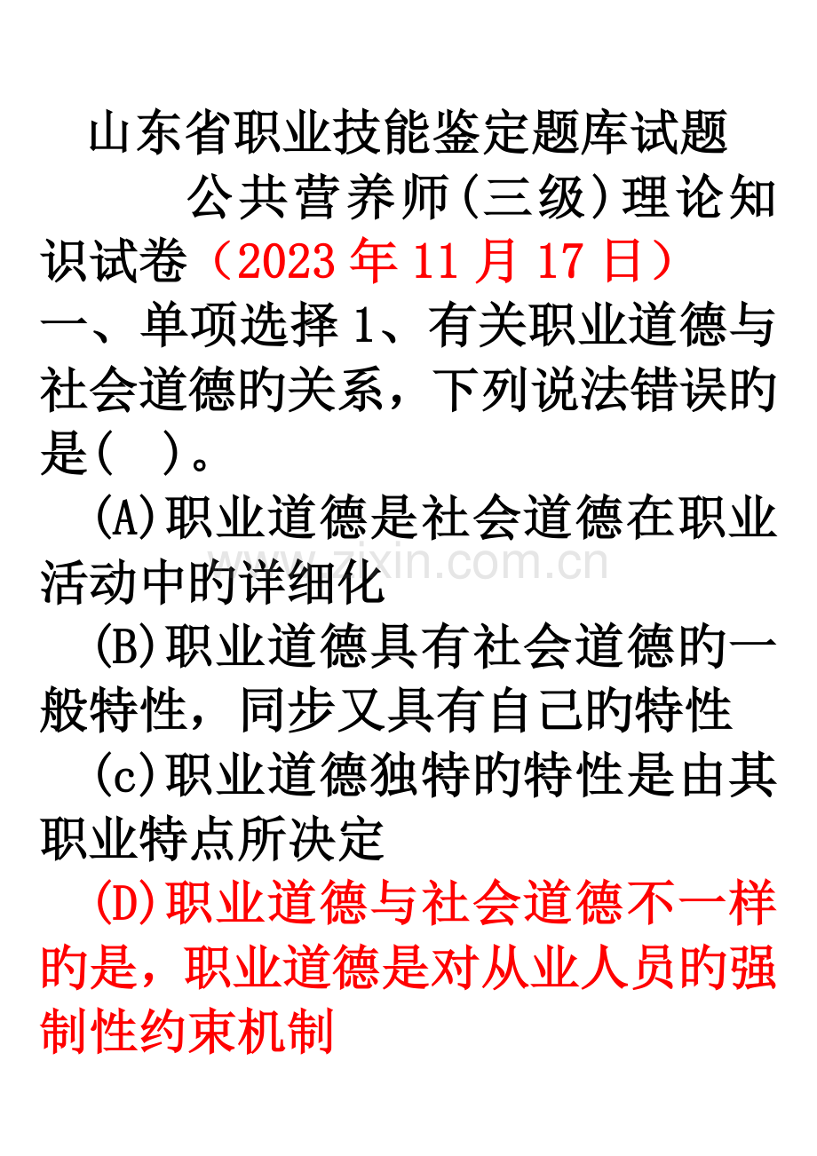 2023年公共营养师统考理论试卷及答案.doc_第1页