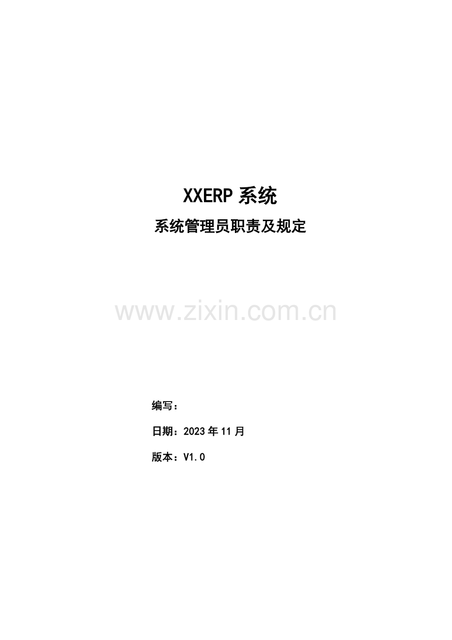 2023年ERP系统管理员职责及要求参考文档.doc_第1页