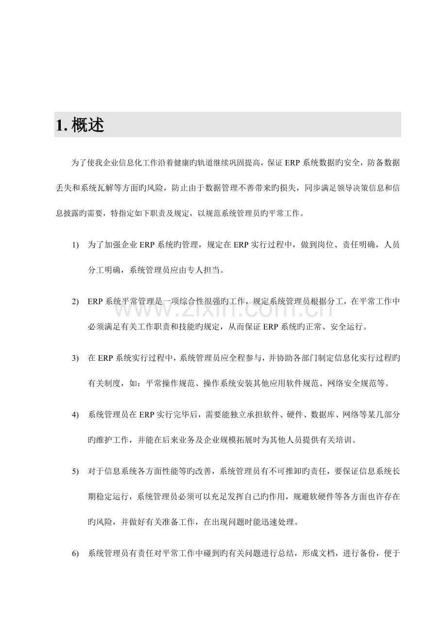 2023年ERP系统管理员职责及要求参考文档.doc_第2页