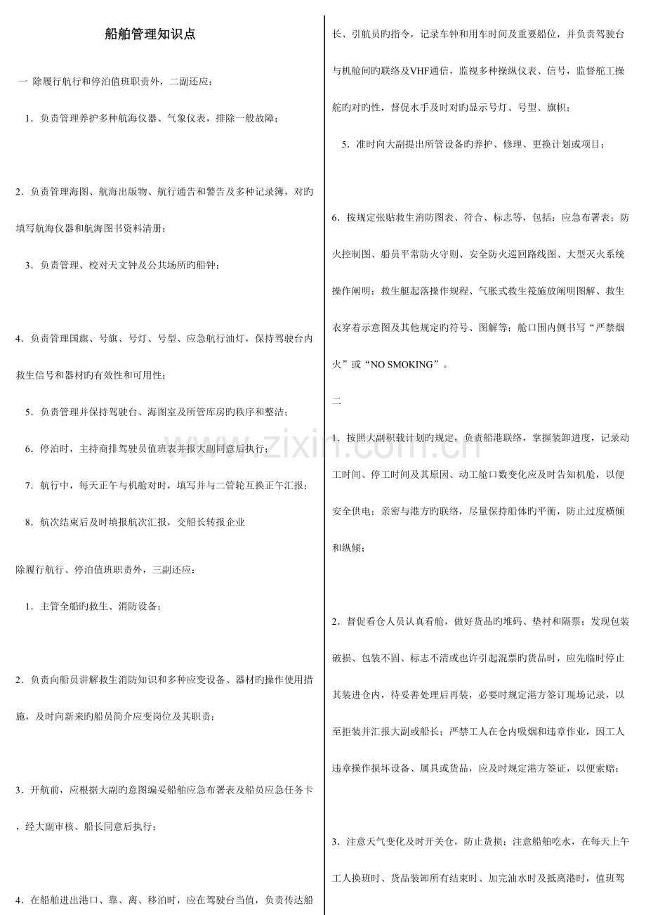 2023年船舶管理知识点.doc_第1页