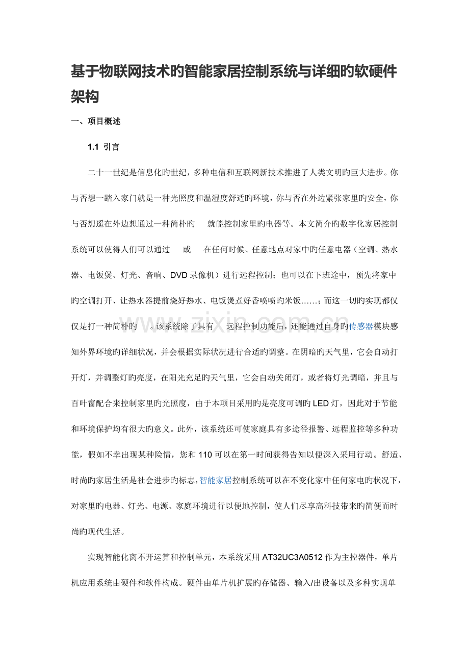 基于物联网技术的智能家居控制系统与详细的软硬件架构.docx_第1页