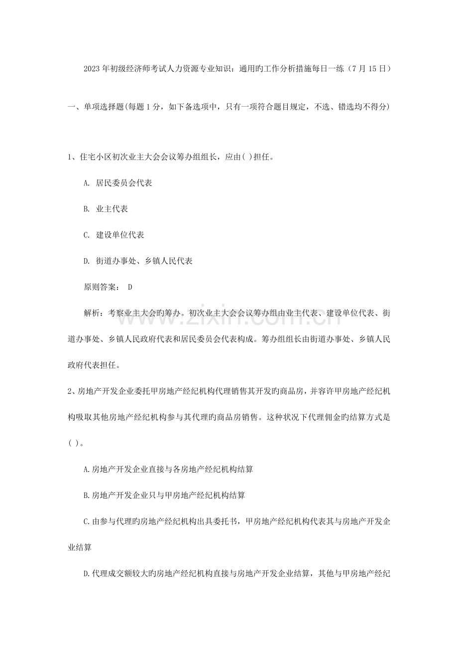 2023年初级经济师考试人力资源专业知识通用的工作分析方法日.doc_第1页