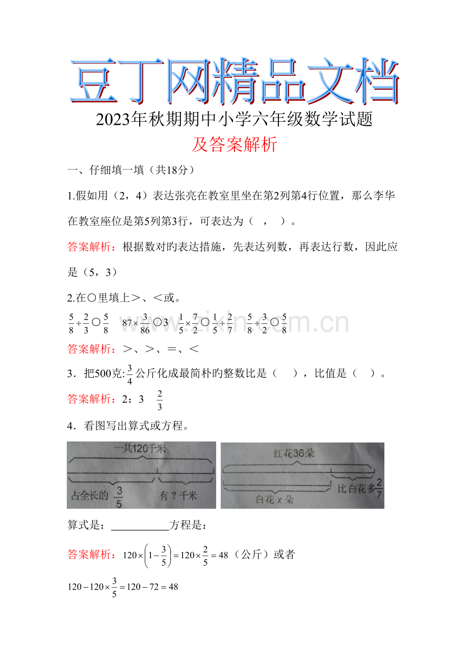 2023年秋期期中小学六年级数学试题及答案解析.doc_第1页