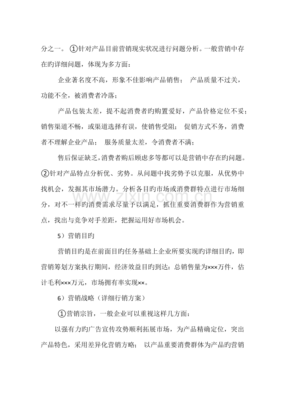 销售方案范文.docx_第2页