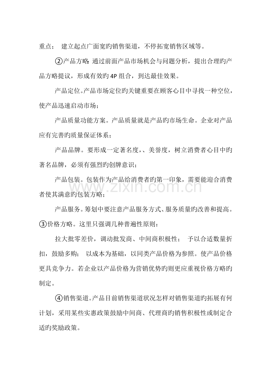 销售方案范文.docx_第3页