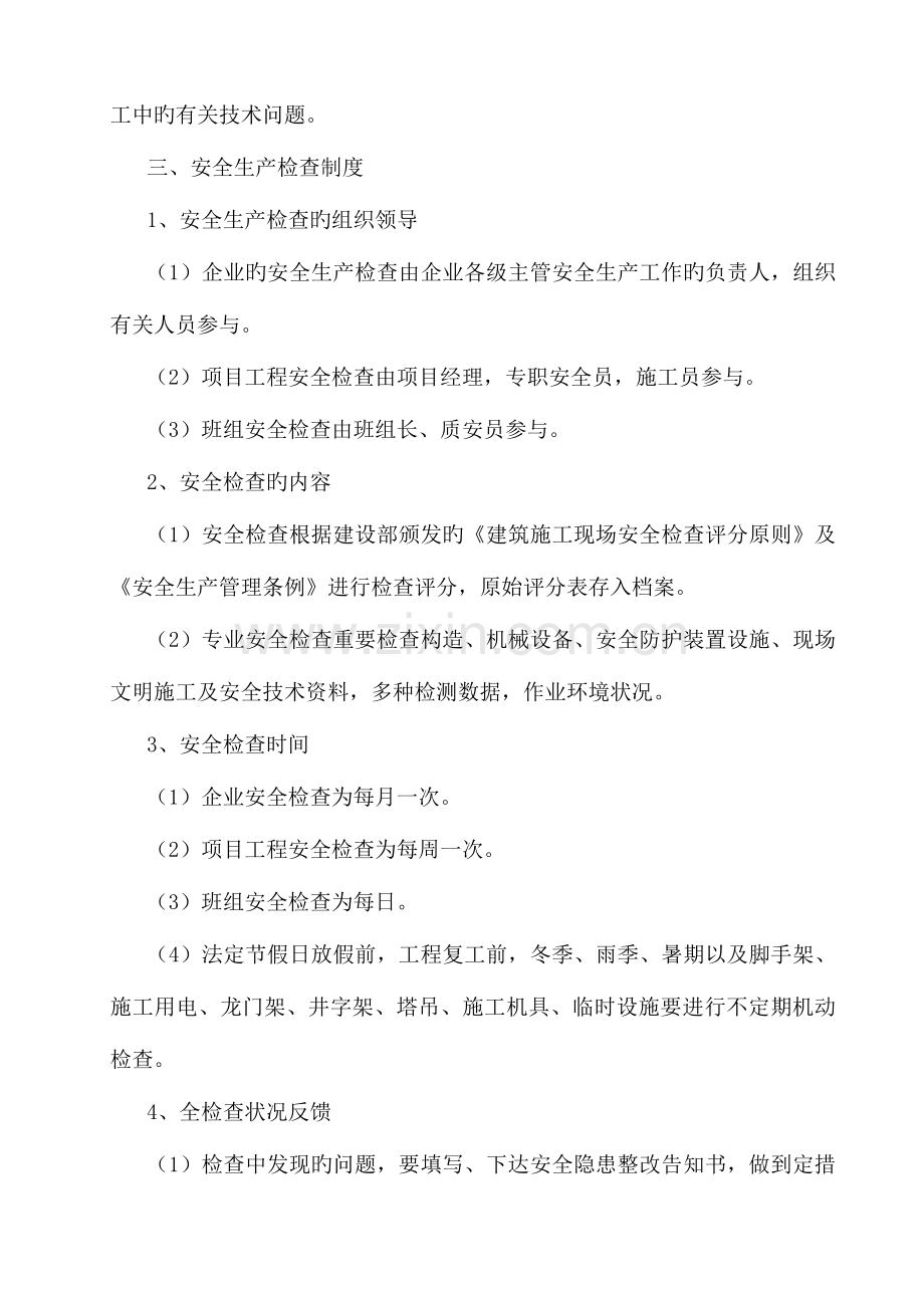 公司安全生产及施工管理制度.doc_第2页