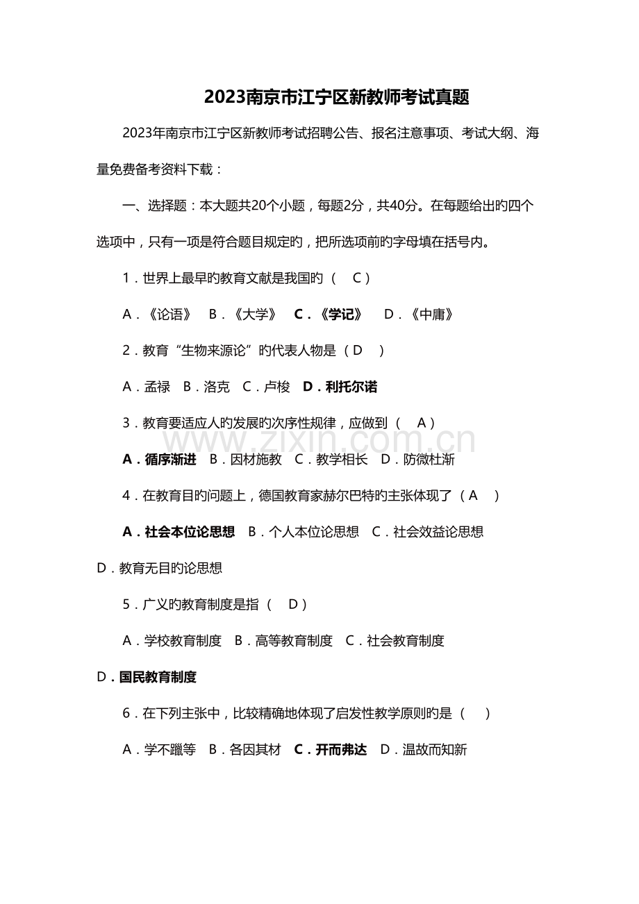 2023年南京市江宁区新教师考试真题.doc_第1页