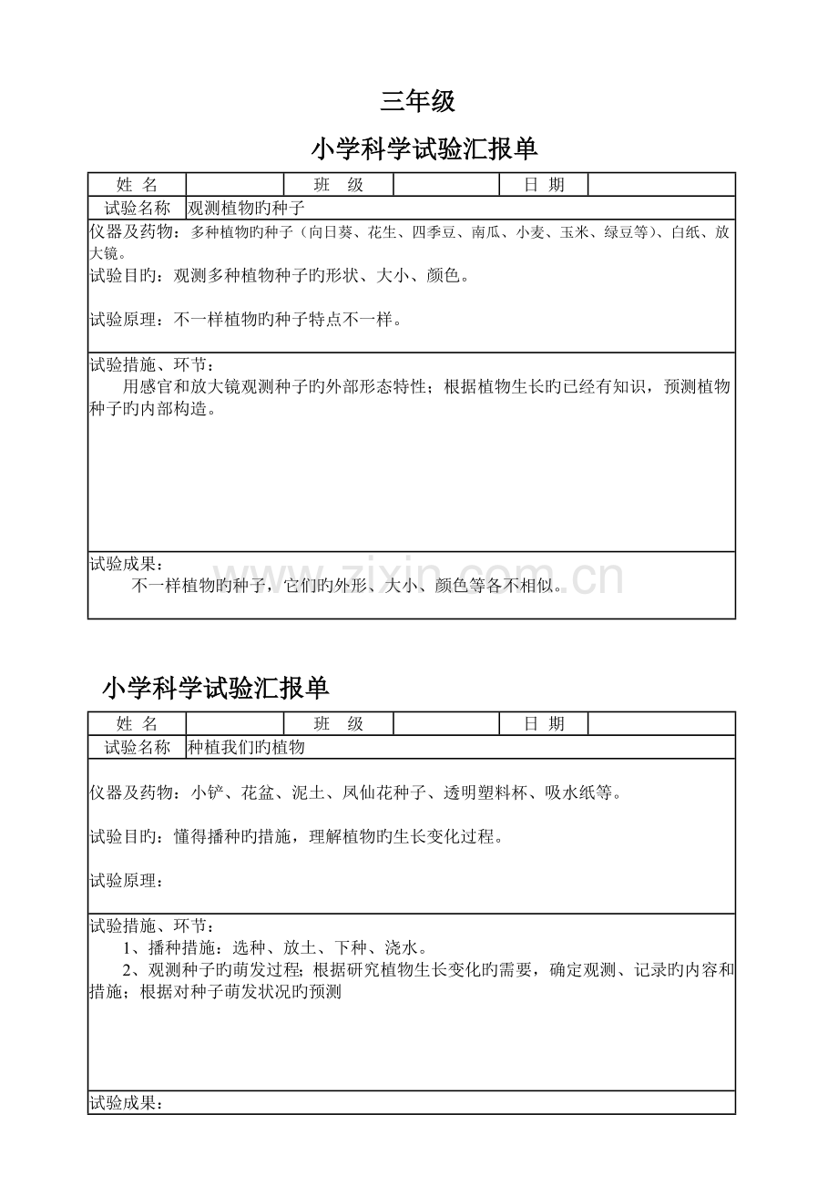 2023年小学下科学实验报告单.doc_第1页