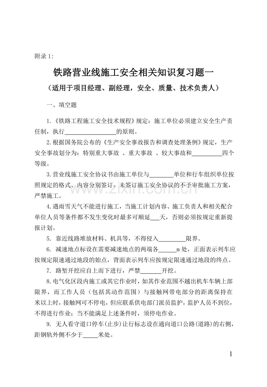 铁路营业线施工安全培训考试试题.doc_第1页