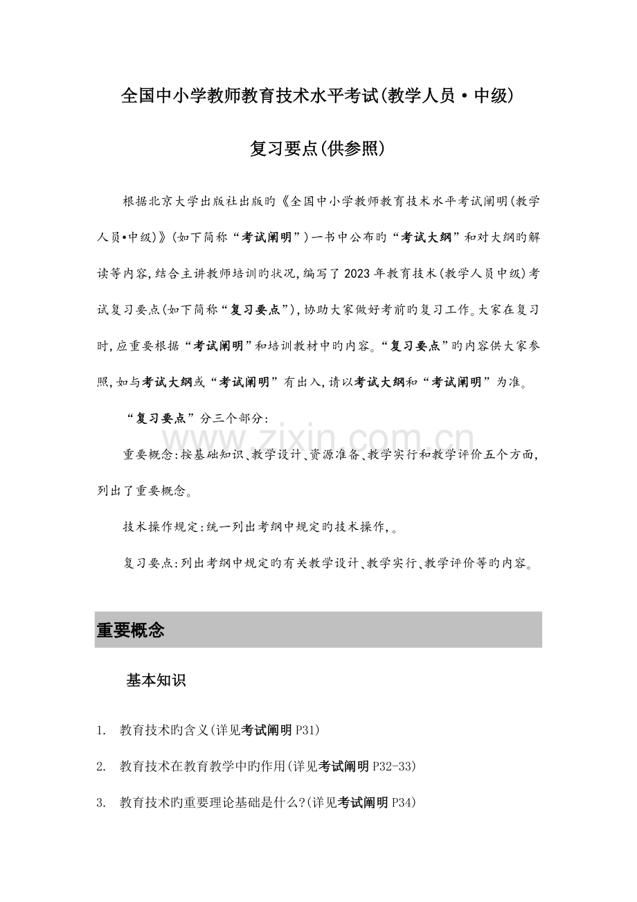 2023年中小学教师教育技术水平中级考试复习要点文件.doc_第1页