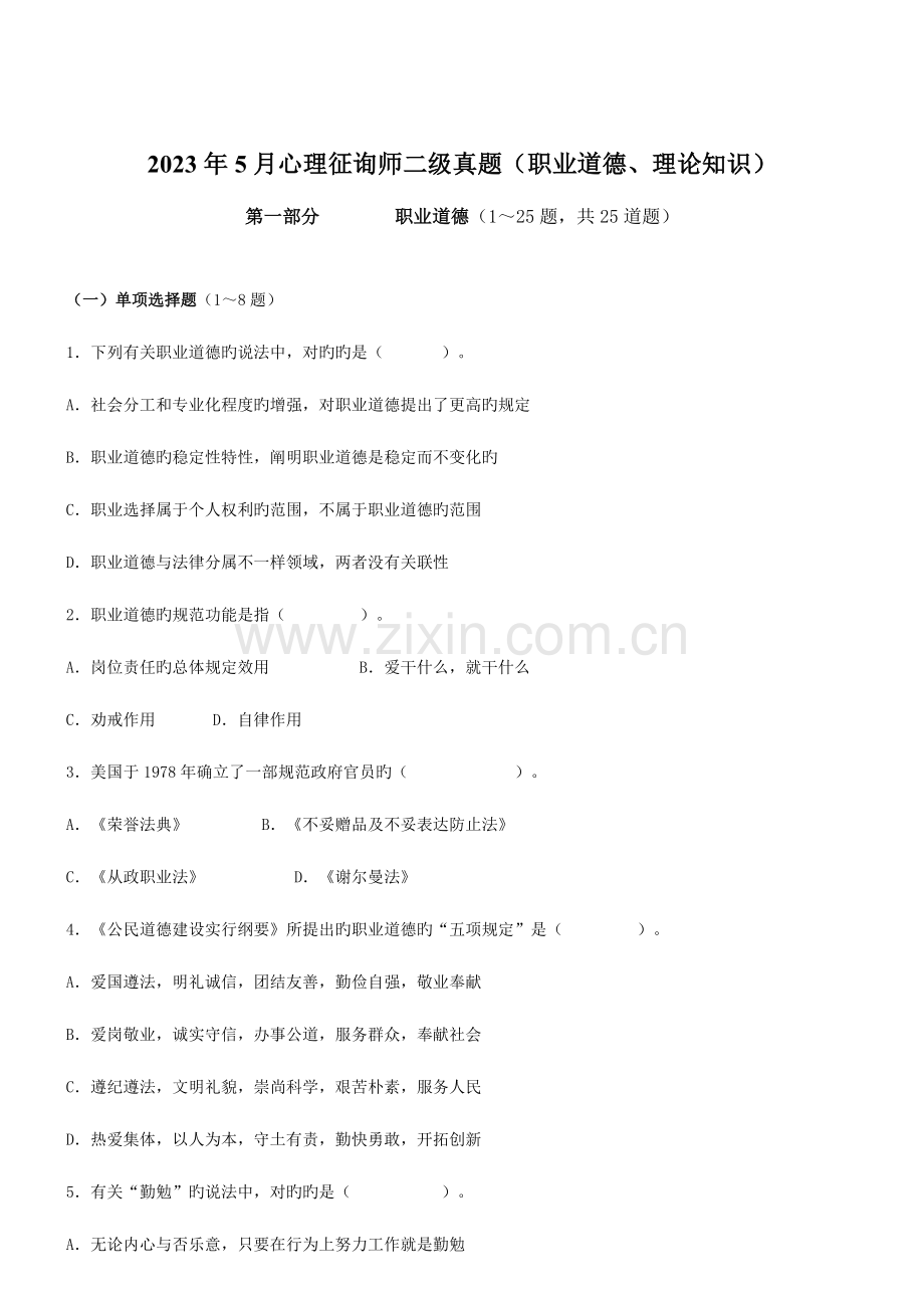 2023年心理咨询师二级理论.doc_第1页